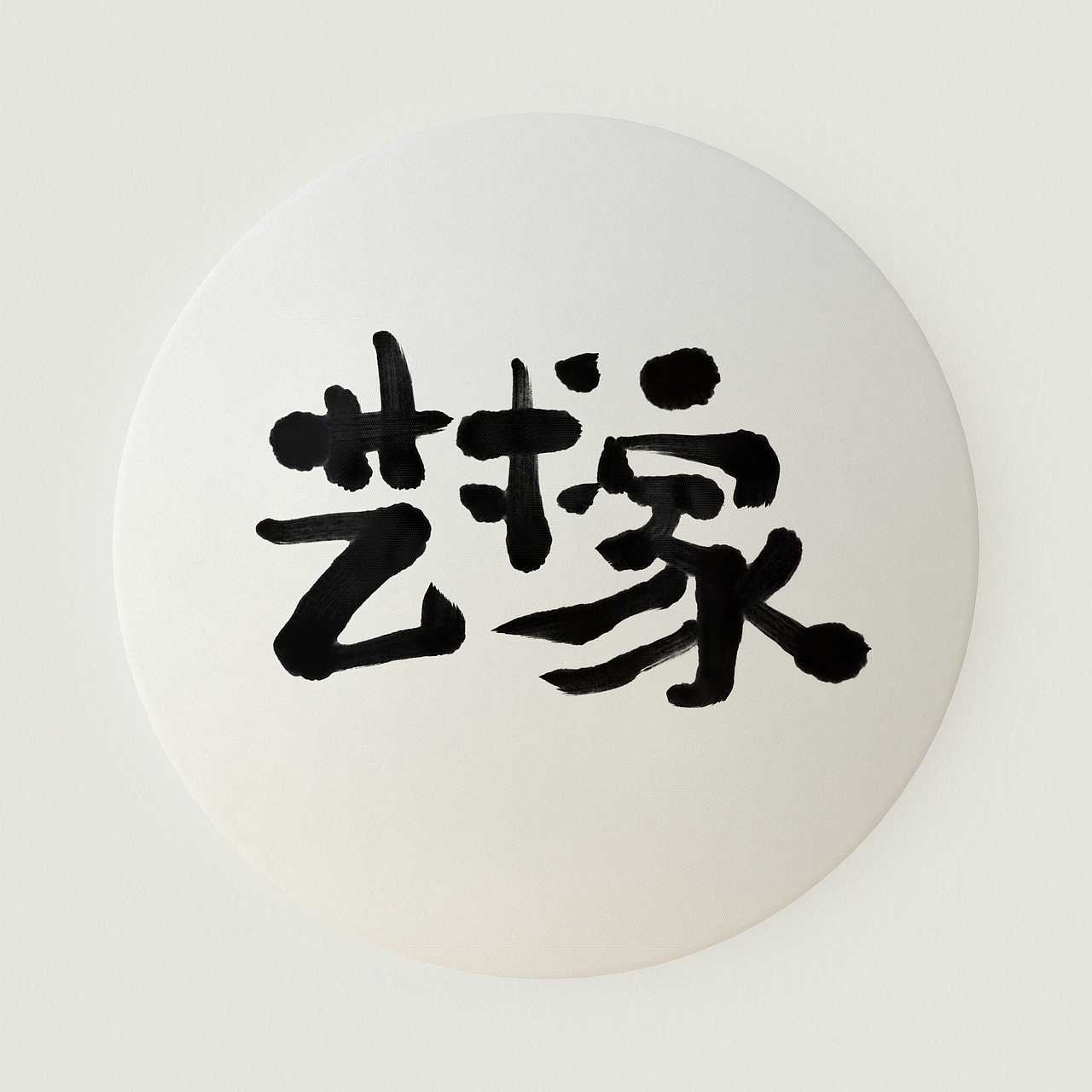 zen3写点字（图ZMjgyMzk1Mzky） - 字体/字形 - 站酷设计师闵晨阳原创素材 - 站酷ZCOOL