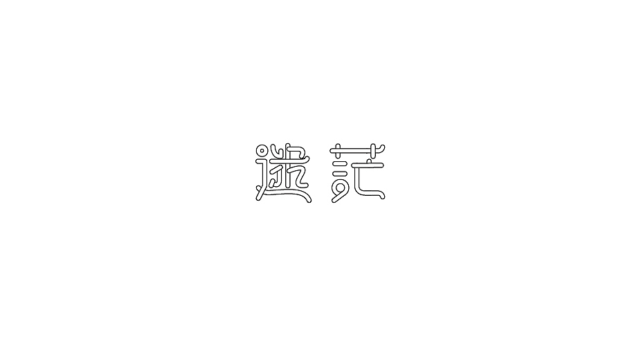 字体设计 (贰零壹柒年伍月)