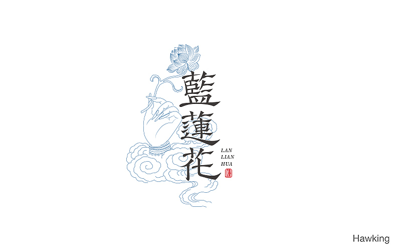 作100字(图ZNTIwNDQxNjg=) - 字体/字形 - 站酷设计师钱浩Hawking原创素材 - 站酷ZCOOL