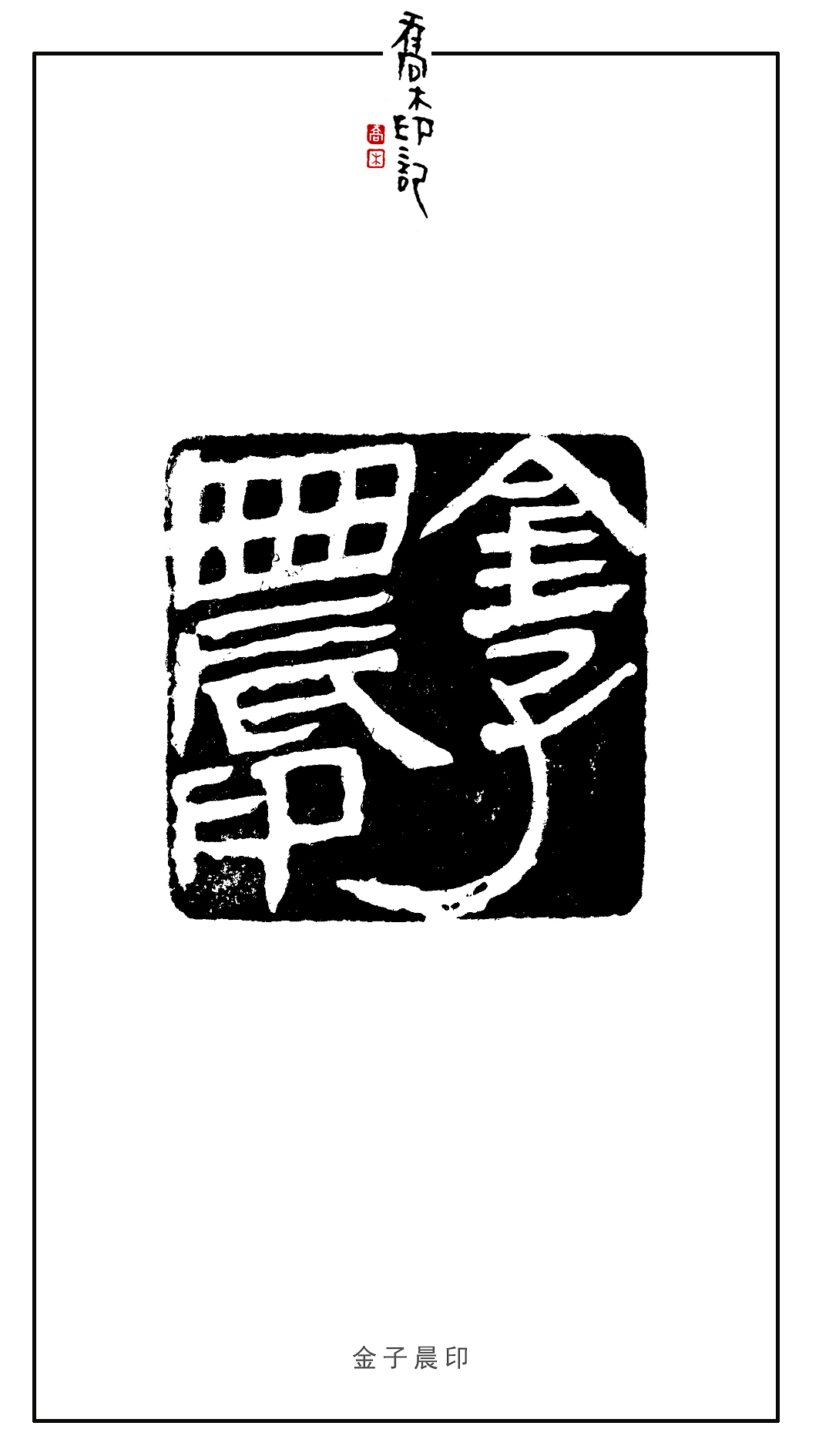 胡乔举篆刻作品