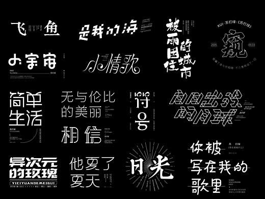 歌名字体/苏打绿