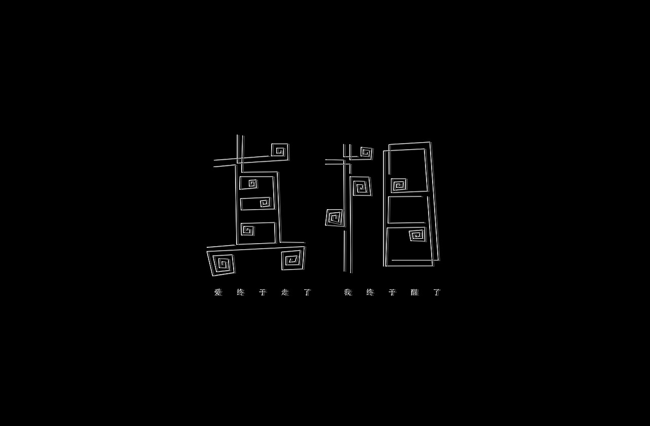 字体练习我为歌狂之真相