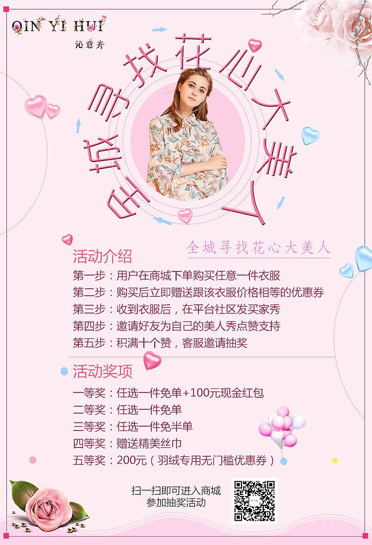 全城寻找花心大美人活动海报