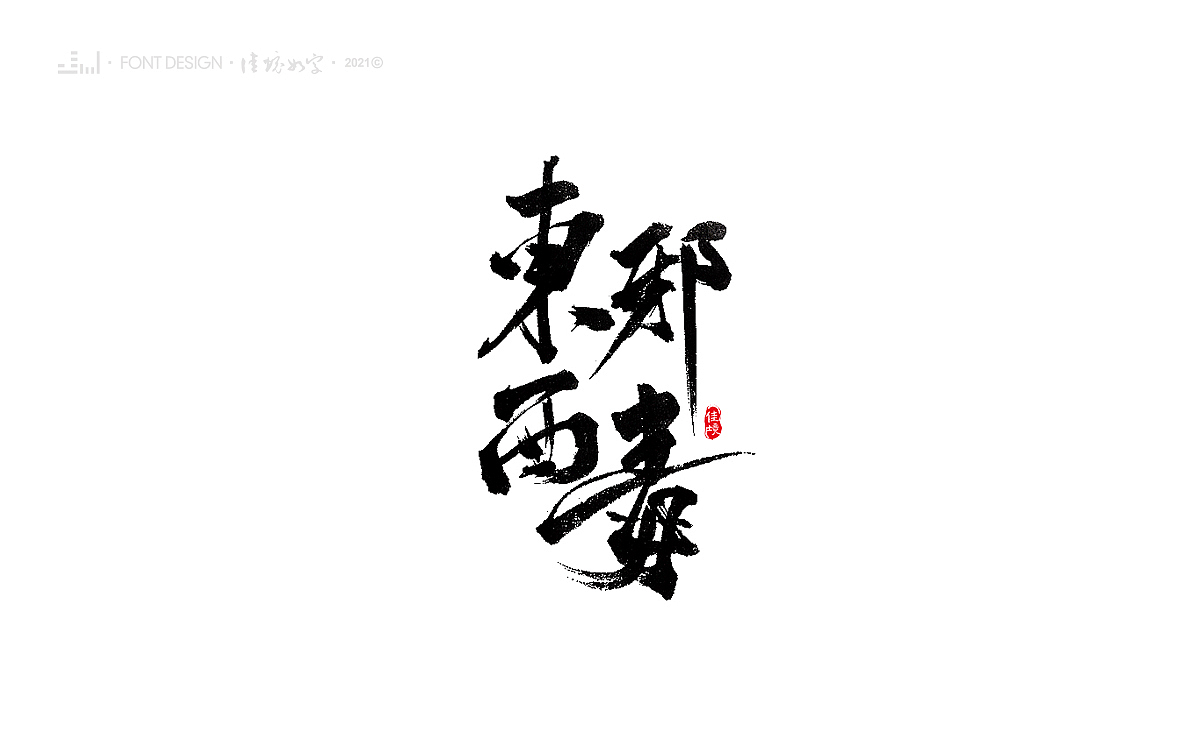 佳境如字·手写字体设计