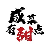 咸菜有点甜的头像
