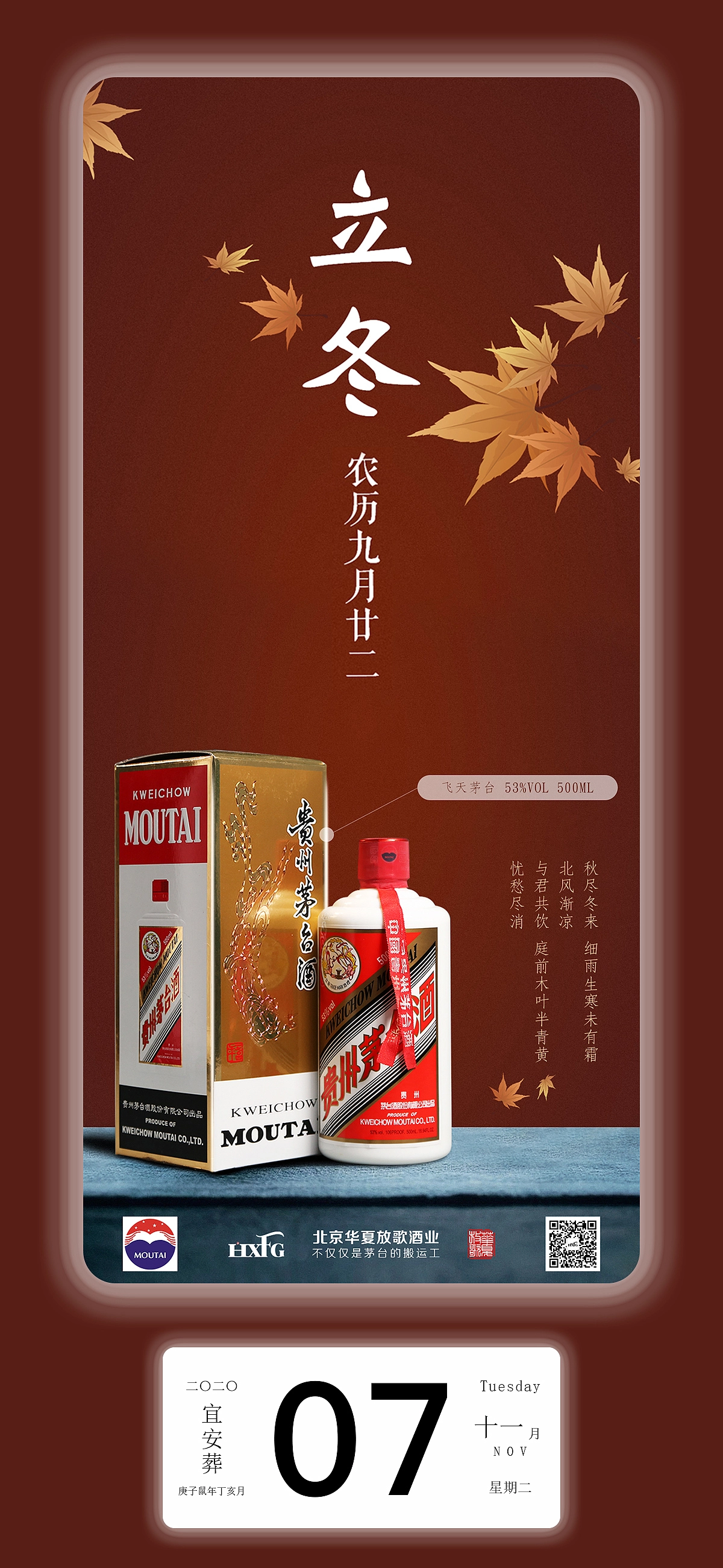 茅台酒节日/节气海报