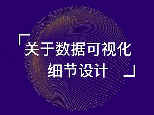 关于数据可视化细节设计