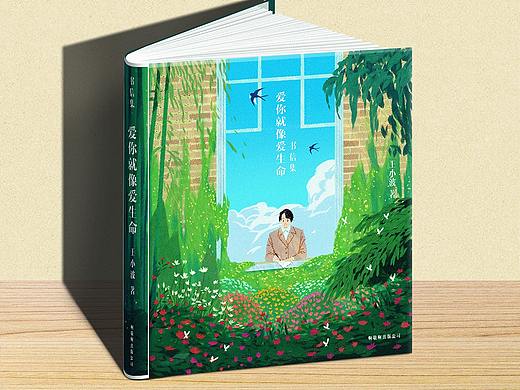 《爱你就像爱生命》封面设计