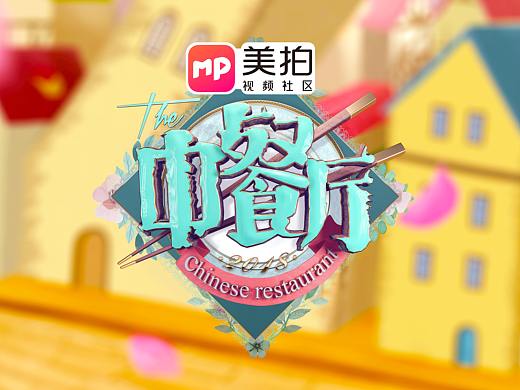 湖南卫视《中餐厅第二季》
