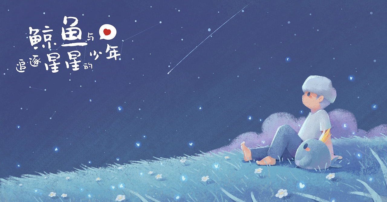 鲸鱼与追逐星星的少年5-8