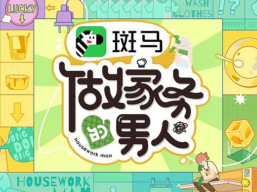 家务通关宝典：《做家务的男人》第三季