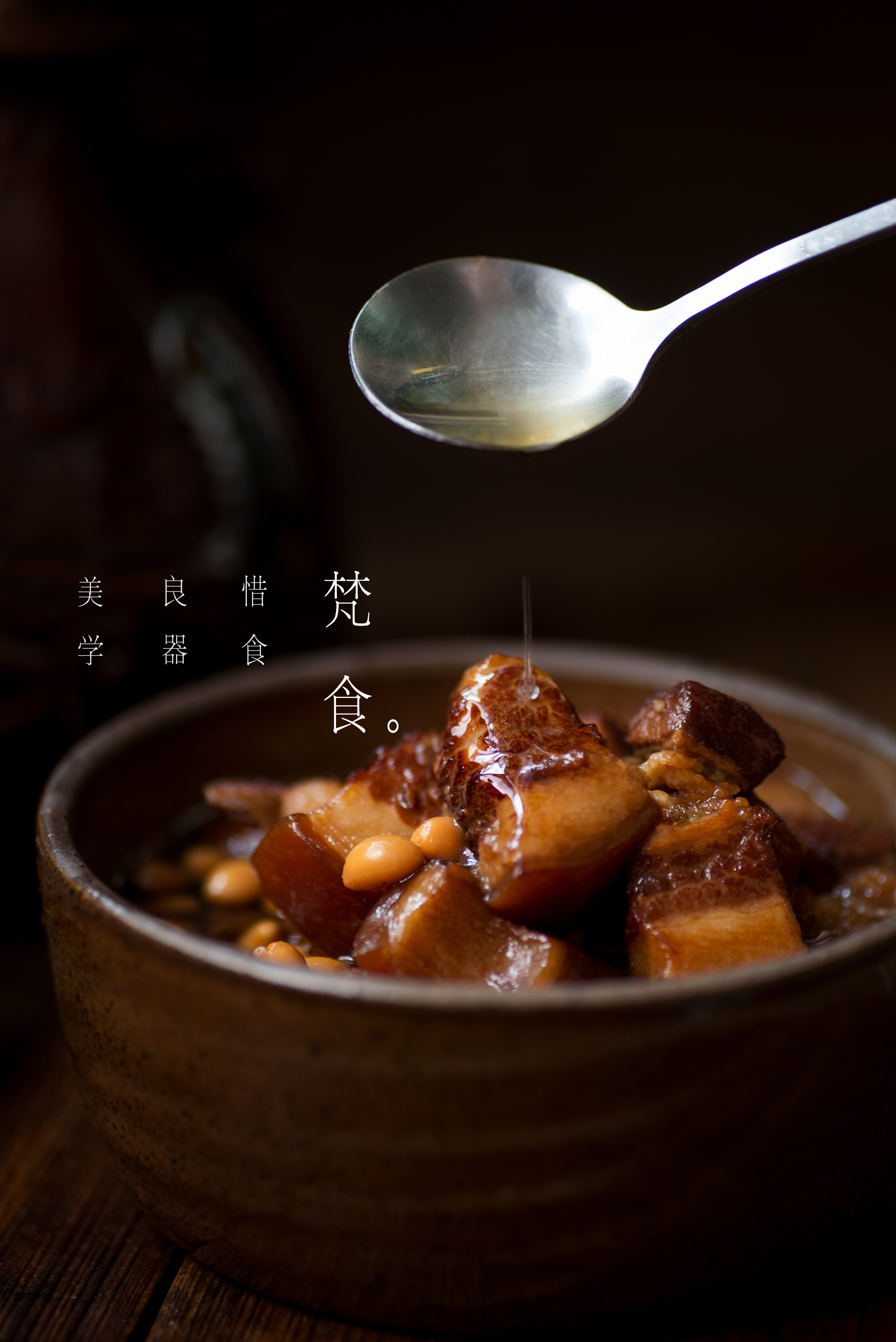 美食摄影 | 红烧肉|摄影|静物|梵光艺术 - 原创作品 - 站酷 (zcool)