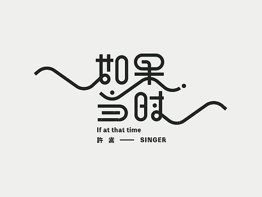 字体设计（附视频）