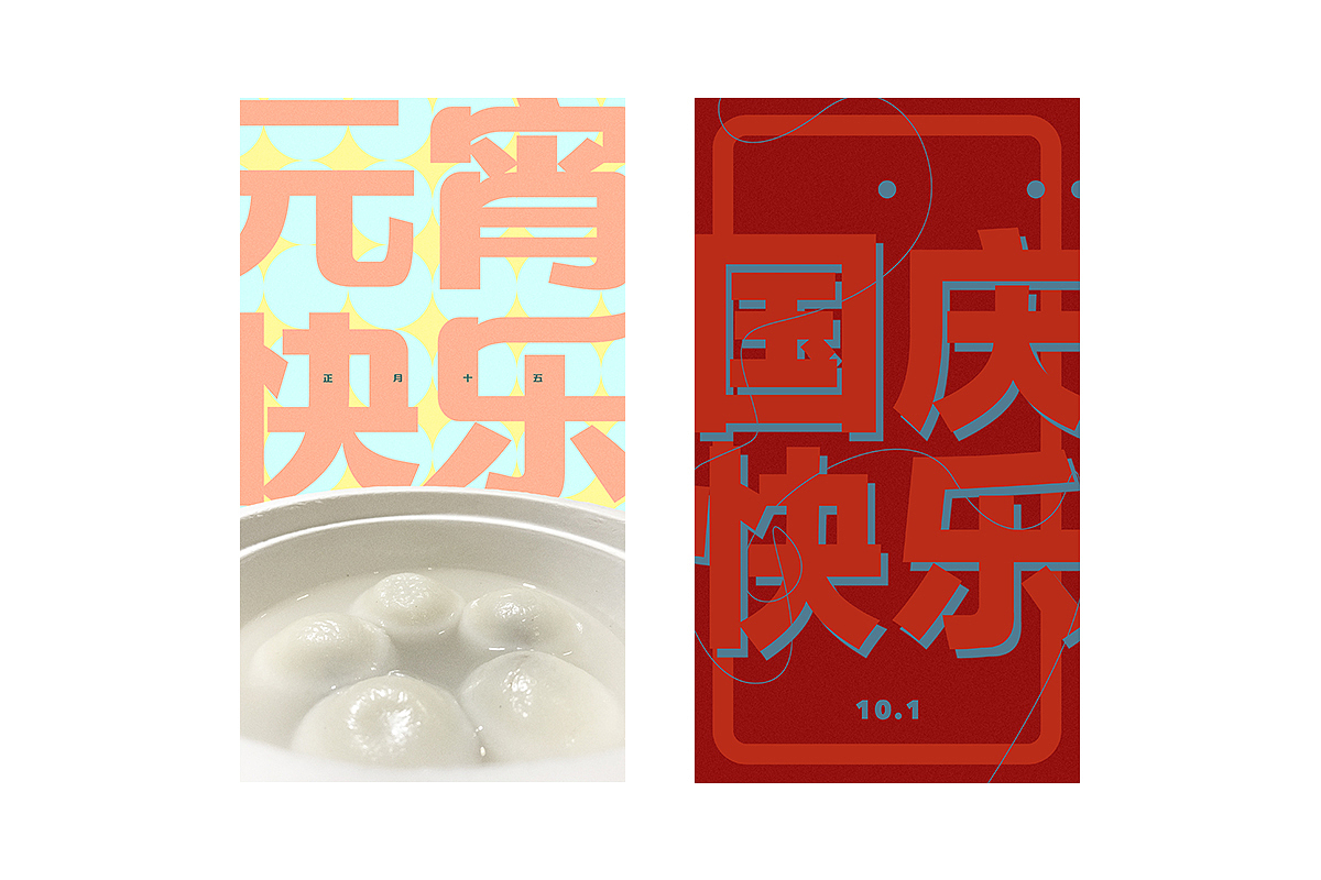 与节日有关（图ZMTcxNzIxNzY4） - 其他平面 - 站酷设计师反犬旁原创素材 - 站酷ZCOOL