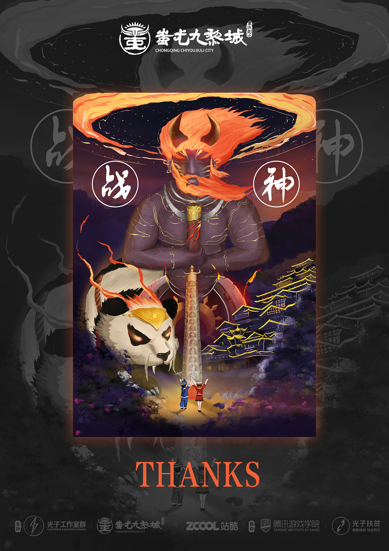 山海九黎文创新光九黎盛世战神蚩尤宣传海报