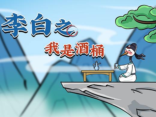 漫画：李白之我是酒桶