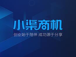 小渠商机企业版后台