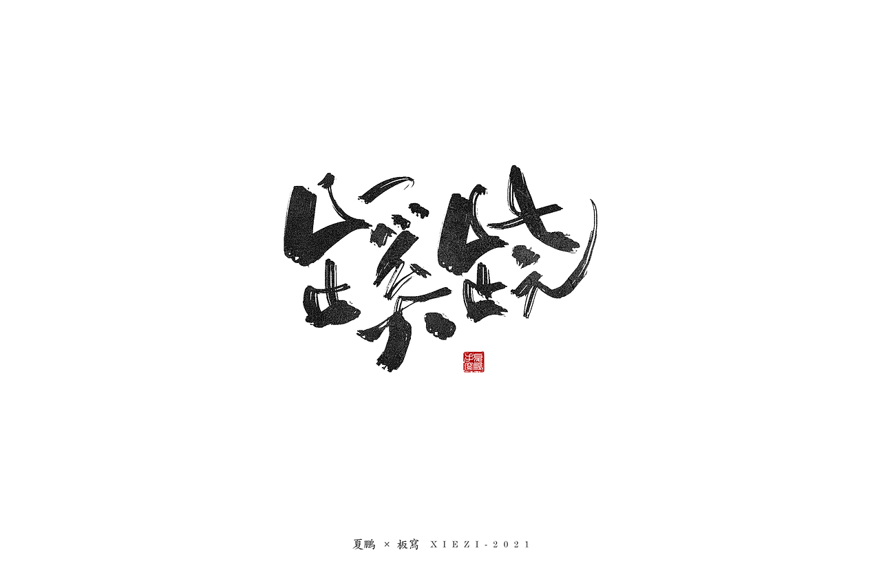 手绘板-手写（八）（图ZMjQ5MDU2MDM2） - 字体/字形 - 站酷设计师夏鹏原创素材 - 站酷ZCOOL