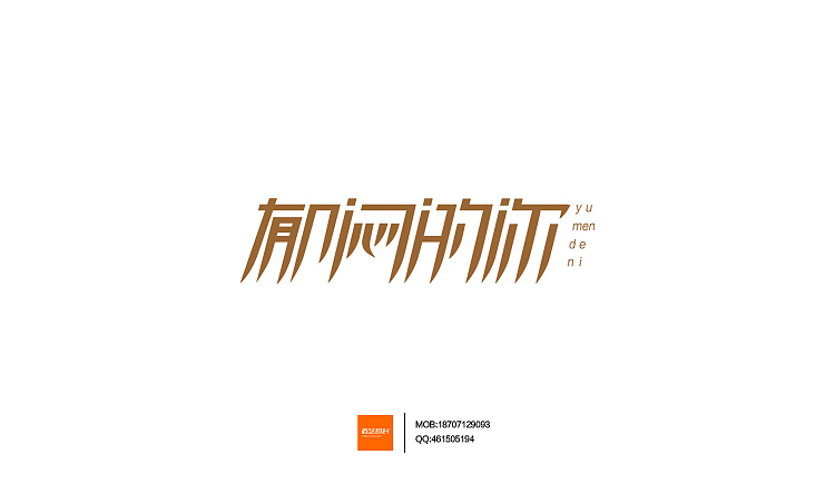 字型定制|字型匯總（图ZMTMwNjgwNTI=） - 字体/字形 - 站酷设计师設計師胡胜原创素材 - 站酷ZCOOL