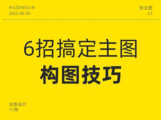 电商主图构图技巧 主图版式 高点击主图 主图排版 