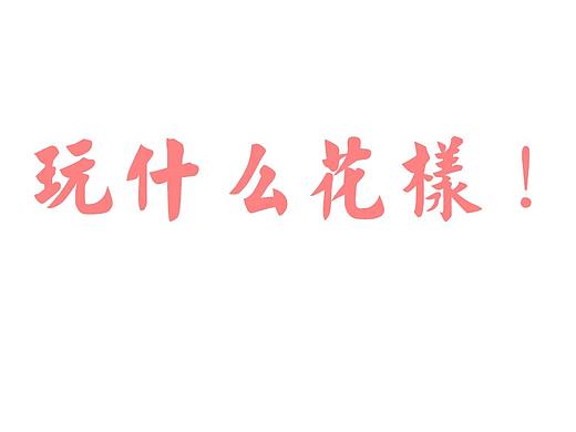 玩什么花样