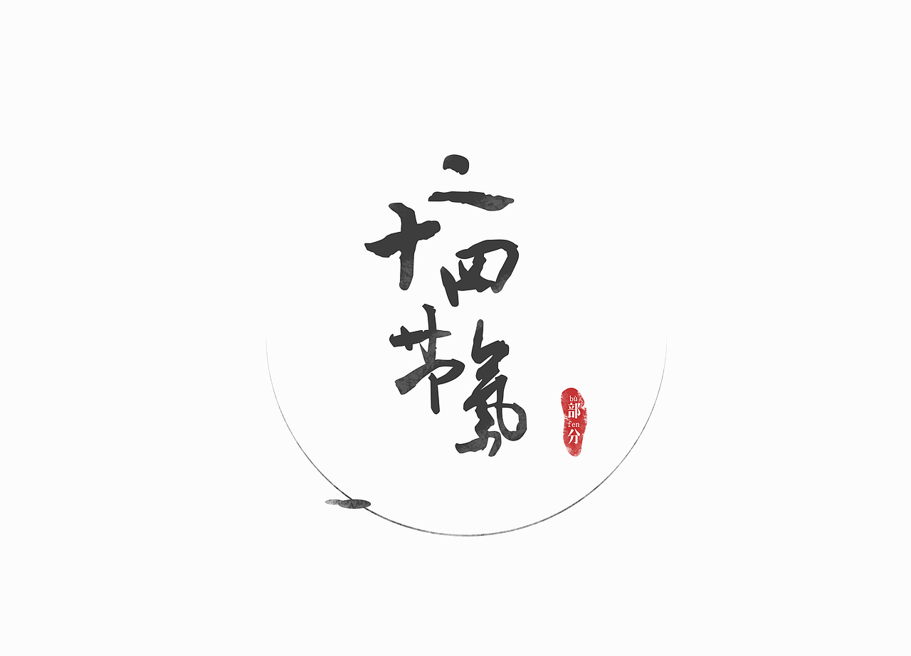 产品周边-24节气(部分)