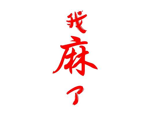 【我麻了】·2018年大广赛获奖作品