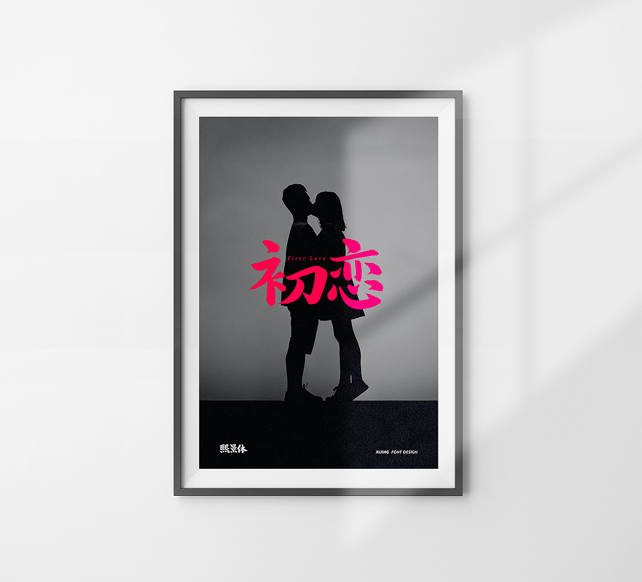 【 字体设计 】熙景体 字库初尝试(图ZMjEyNDI2MzI0) - 字体/字形 - 站酷设计师熙景造字原创素材 - 站酷ZCOOL