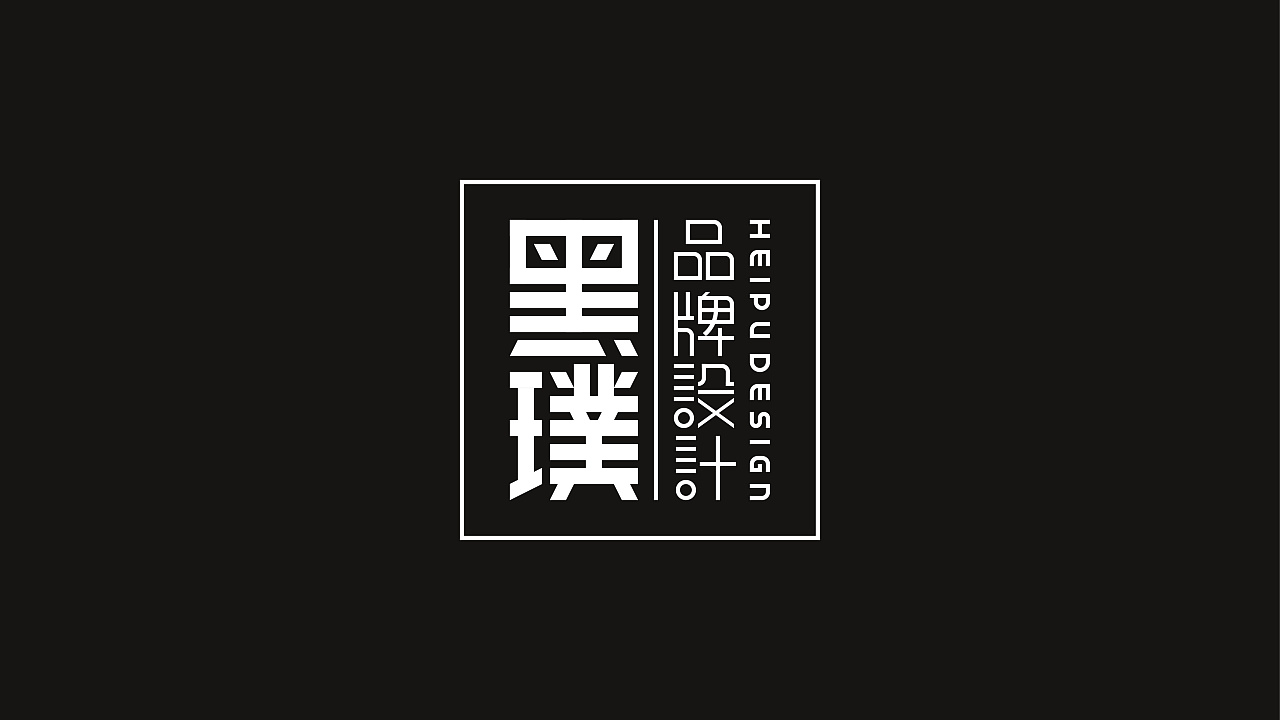 黑璞品牌设计2019年logo升级