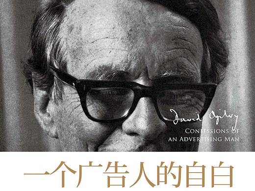 十分钟读完大卫·奥格威的《一个广告人的自白》