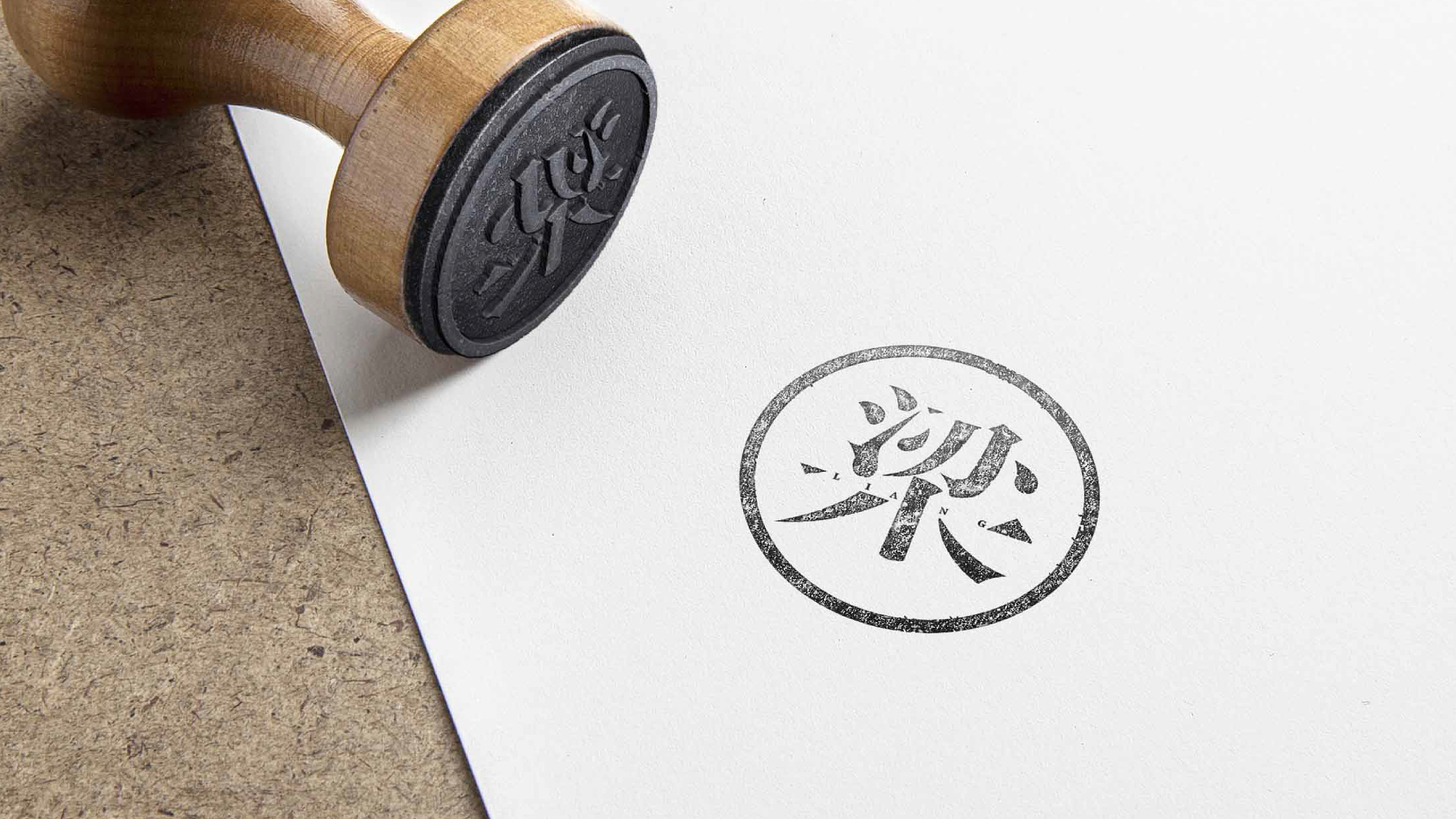 "梁" 个人logo设计