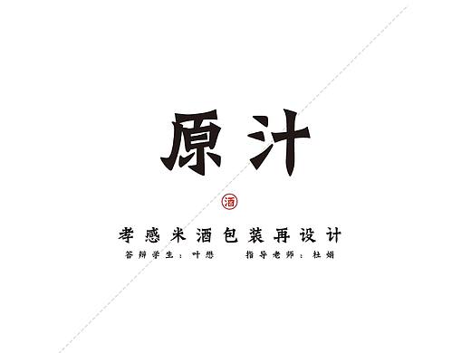 孝感米酒包装再设计（本科毕业设计）