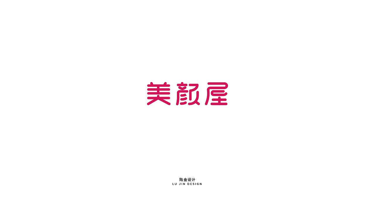 LOGO合集丨2018部分作品（图ZMTI4NTM4NjY0） - Logo - 站酷设计师陆金原创素材 - 站酷ZCOOL