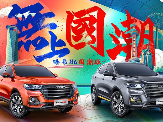 无上国潮哈弗h6