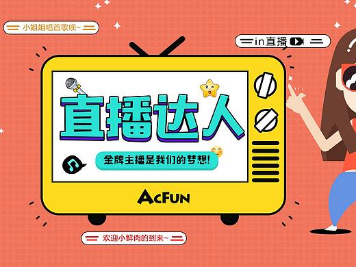 直播达人《活动》（个人主页-ZMjczODU0MzI=） - 其他平面 - 站酷设计师iHyojong原创素材 - 站酷ZCOOL