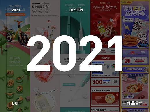 2021年度作品合集（个人主页-ZNTc1NTUzNTY=） - 电商 - 站酷设计师DXF丶原创素材 - 站酷ZCOOL
