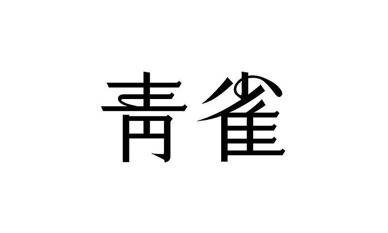 字字字字字字字字字字字字趣（图ZMzIwMzkwMzI=） - 字体/字形 - 站酷设计师何能晋HEENJON原创素材 - 站酷ZCOOL
