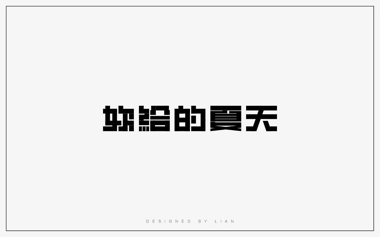 字体设计练习