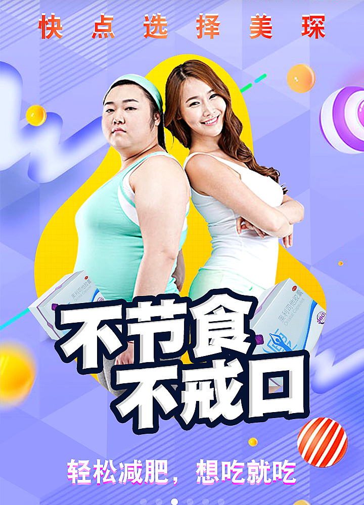 减肥产品海报