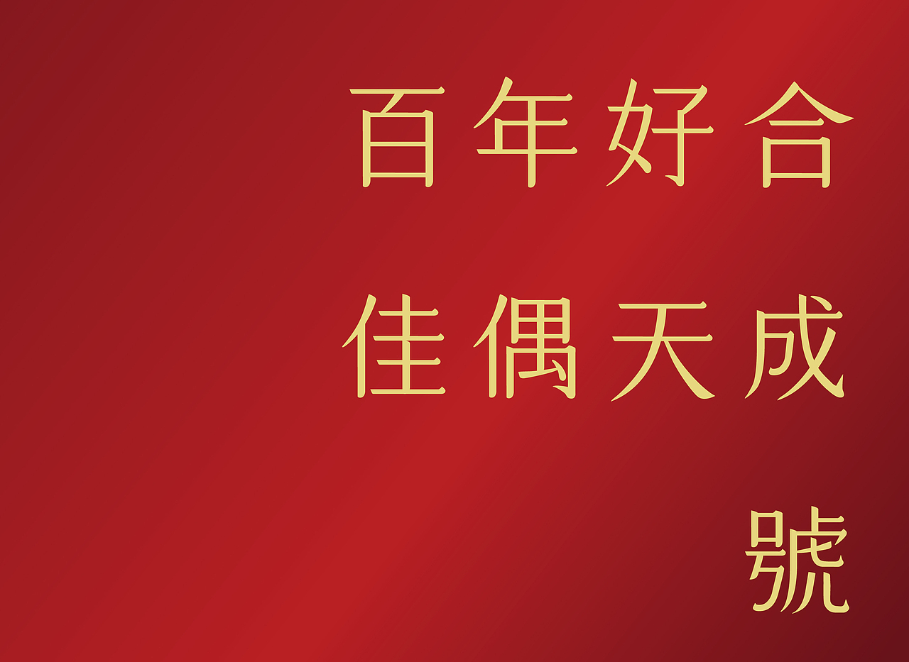 合成號嫁喜禮餅（图ZMjg2MDU0MDA0） - 生活用品 - 站酷设计师日不落設計原创素材 - 站酷ZCOOL