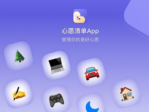心愿清单App-管理你的美好心愿