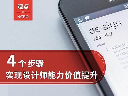 只需4个步骤，实现设计师能力价值提升