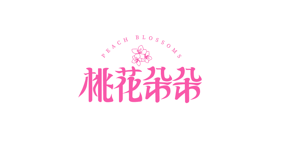 第一次做字体（图ZMjY5NDcxOTMy） - 其他 - 站酷设计师罗大树原创素材 - 站酷ZCOOL
