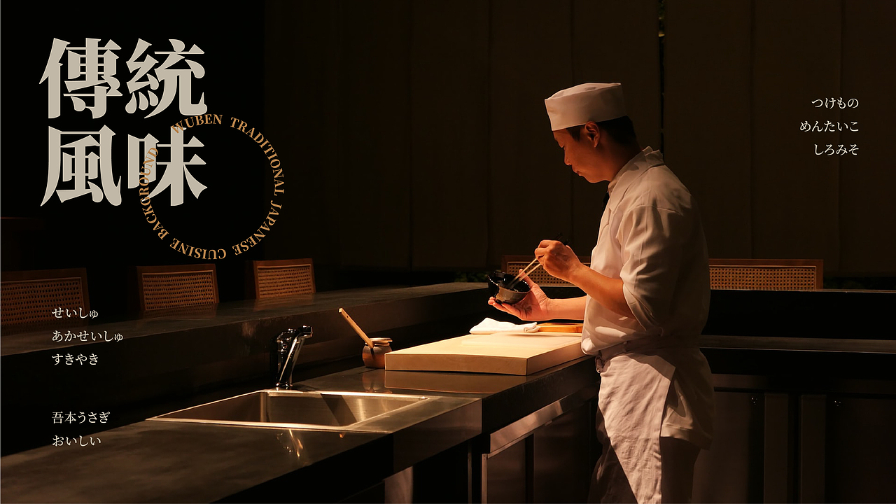 吾本兔日料品牌全案 × RICO HUANG | 传统风味值得回味