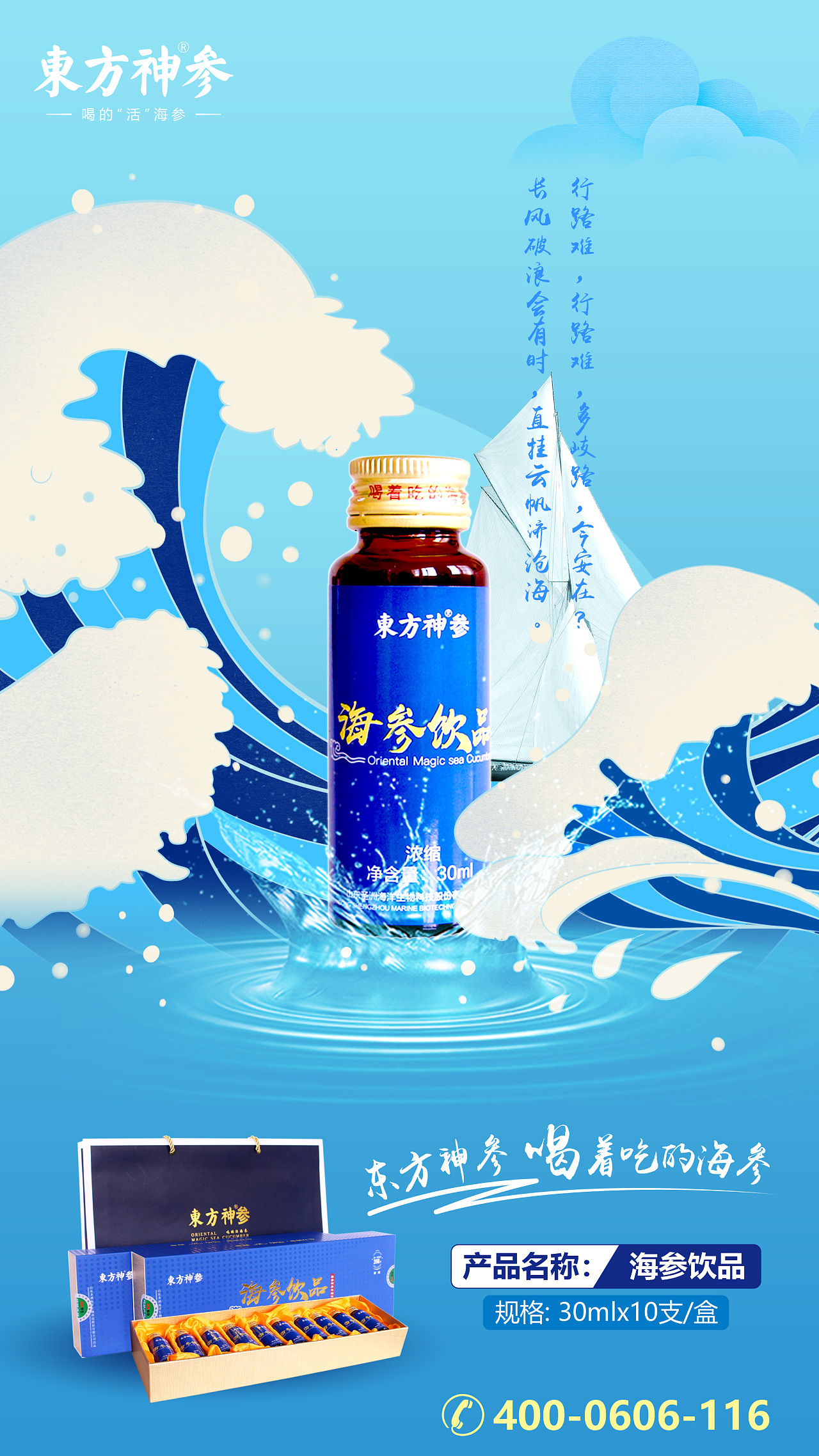 东方神参海参饮品系列海报