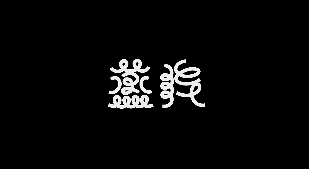 散装字 1.0