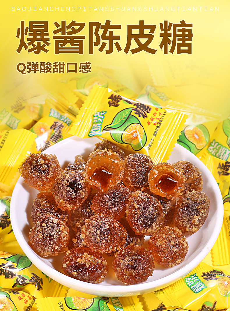 爆浆陈皮软糖‖电商详情页