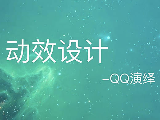 動(dòng)效設(shè)計(jì)_彩虹QQ（個(gè)人主頁(yè)-ZMjIwNTUwMTY=） - 動(dòng)效設(shè)計(jì) - 站酷設(shè)計(jì)師丶張哈哈哈原創(chuàng)素材 - 站酷ZCOOL