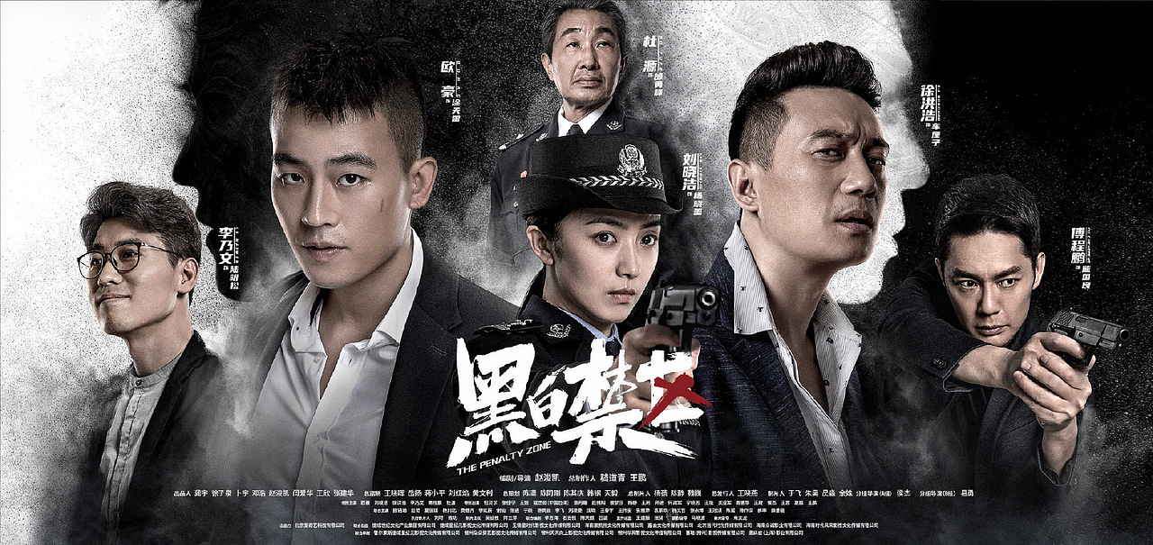 电视剧《黑白禁区》海报