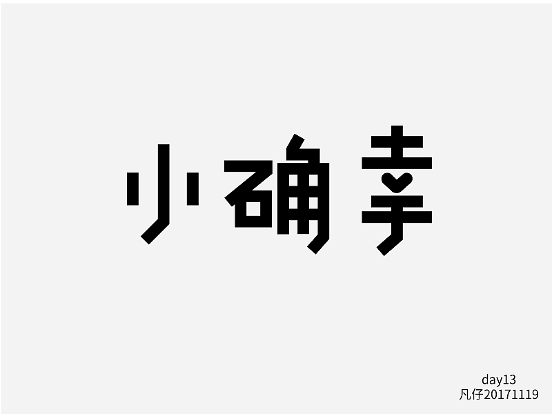 字迷（图ZOTc0NzY4MjQ=） - 字体/字形 - 站酷设计师fly凡仔原创素材 - 站酷ZCOOL